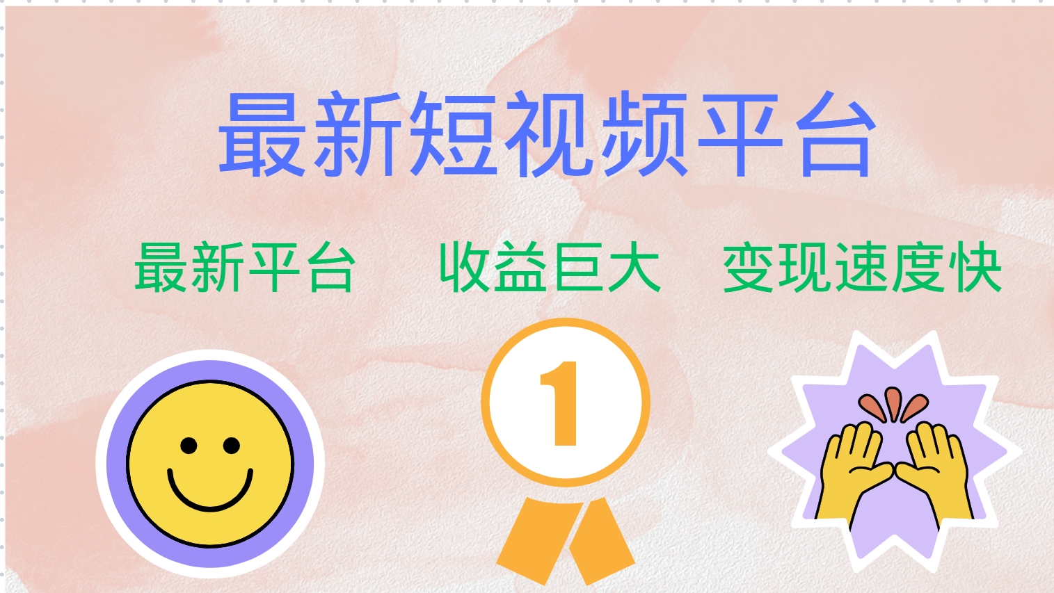 全网唯一,全新短视频平台，巨头之作，想吃初期红利的速度！极优客-网创项目资源站-副业项目-创业项目-搞钱项目极优客网创