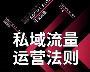 私域流量运营法则，高端玩家的私域流量是如何搭建的【视频课程】极优客-网创项目资源站-副业项目-创业项目-搞钱项目极优客网创