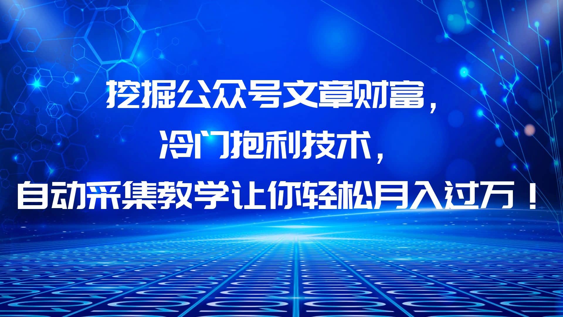挖掘公众号文章财富，冷门抱利技术，让你轻松月入过万极优客-网创项目资源站-副业项目-创业项目-搞钱项目极优客网创