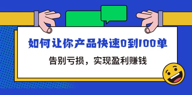 拼多多商家课：如何让你产品快速0到100单，告别亏损极优客-网创项目资源站-副业项目-创业项目-搞钱项目极优客网创