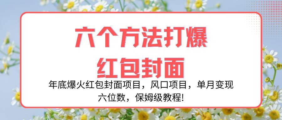年底爆火红包封面项目，风口项目，单月变现六位数，保姆级教程!极优客-网创项目资源站-副业项目-创业项目-搞钱项目极优客网创