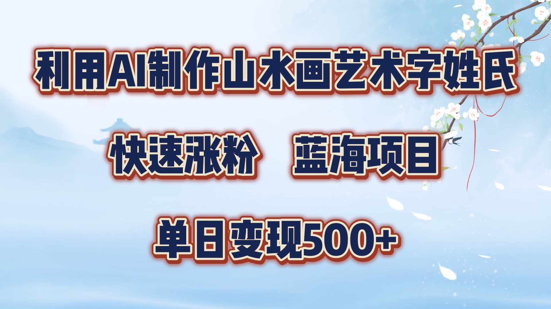 利用AI制作山水画艺术字姓氏快速涨粉，蓝海项目，单日变现500+极优客-网创项目资源站-副业项目-创业项目-搞钱项目极优客网创
