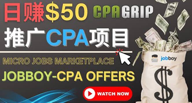 利用微型工作平台Jobboy推广CPA项目，日赚50美元以上极优客-网创项目资源站-副业项目-创业项目-搞钱项目极优客网创