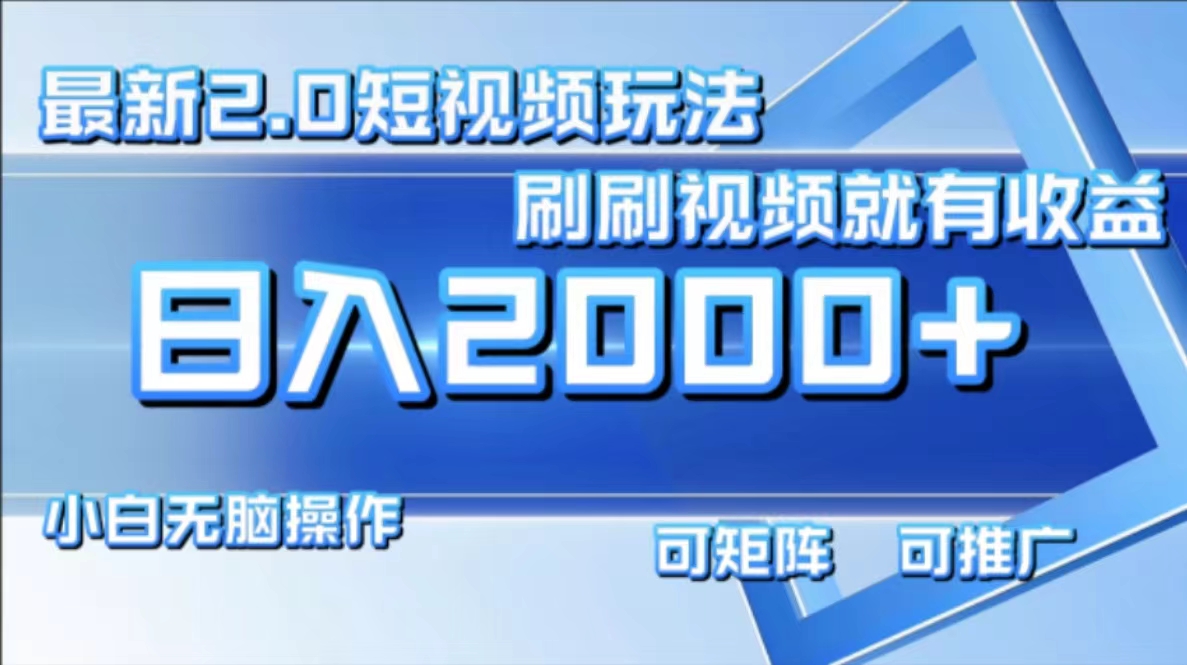 最新项目短视频2.0玩法，刷刷视频就有收益.小白无脑操作，日入2000+极优客-网创项目资源站-副业项目-创业项目-搞钱项目极优客网创