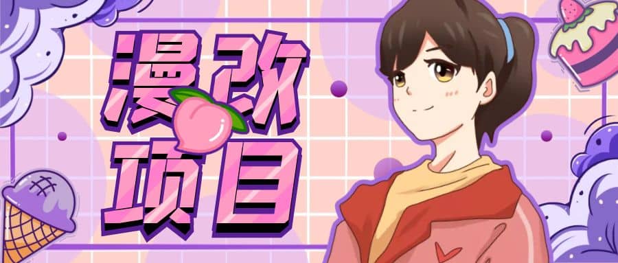 漫改头像项目分解，即使是小白也能轻松上手，仅需一部手机即可极优客-网创项目资源站-副业项目-创业项目-搞钱项目极优客网创
