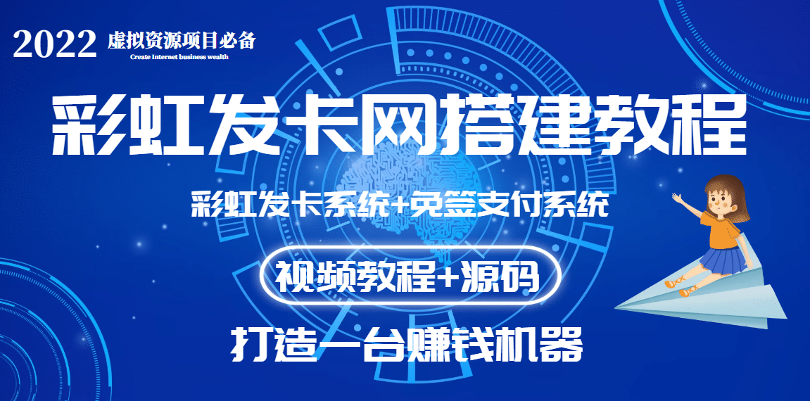 外面收费几百的彩虹发卡网代刷网+码支付系统【0基础教程+全套源码】极优客-网创项目资源站-副业项目-创业项目-搞钱项目极优客网创