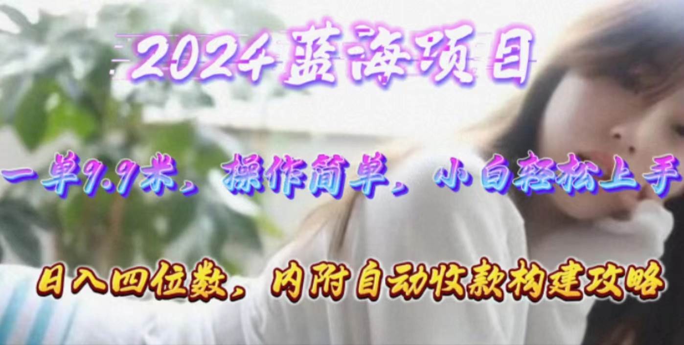 年轻群体的蓝海市场，1单9.9元，操作简单，小白轻松上手，日入四位数极优客-网创项目资源站-副业项目-创业项目-搞钱项目极优客网创