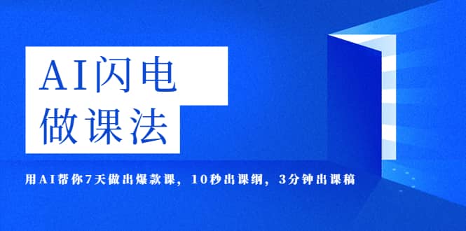 AI·闪电·做课法，用AI帮你7天做出爆款课，10秒出课纲，3分钟出课稿极优客-网创项目资源站-副业项目-创业项目-搞钱项目极优客网创