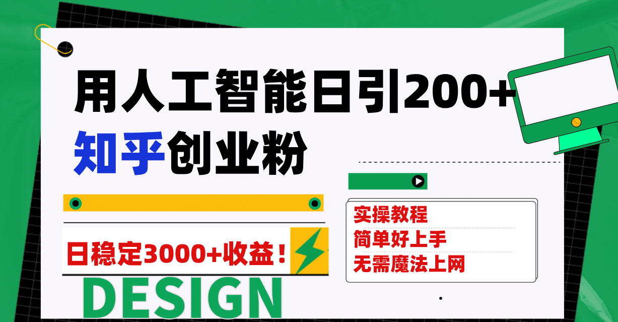 用人工智能日引200+知乎创业粉日稳定变现3000+！极优客-网创项目资源站-副业项目-创业项目-搞钱项目极优客网创