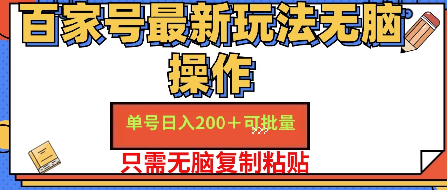 百家号最新玩法无脑操作 单号日入200+ 可批量 适合新手小白极优客-网创项目资源站-副业项目-创业项目-搞钱项目极优客网创