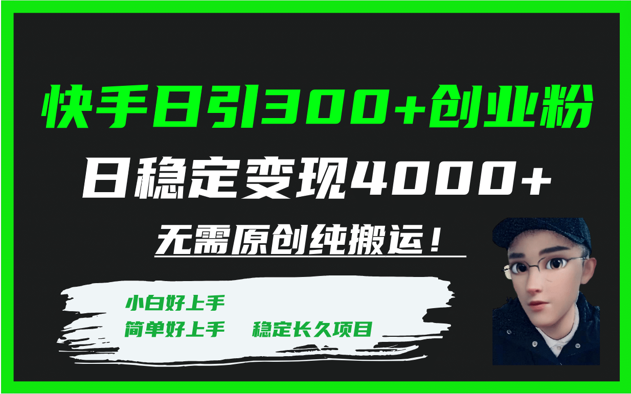 快手日引300+创业粉日稳定变现4000+无需原创纯搬运！极优客-网创项目资源站-副业项目-创业项目-搞钱项目极优客网创