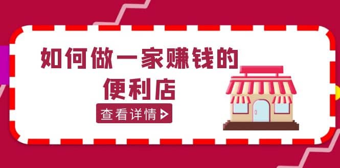 200w粉丝大V教你如何做一家赚钱的便利店选址教程，抖音卖999（无水印）极优客-网创项目资源站-副业项目-创业项目-搞钱项目极优客网创