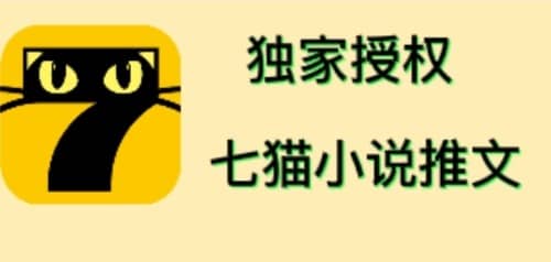 七猫小说推文（全网独家项目），个人工作室可批量做【详细教程+技术指导】极优客-网创项目资源站-副业项目-创业项目-搞钱项目极优客网创