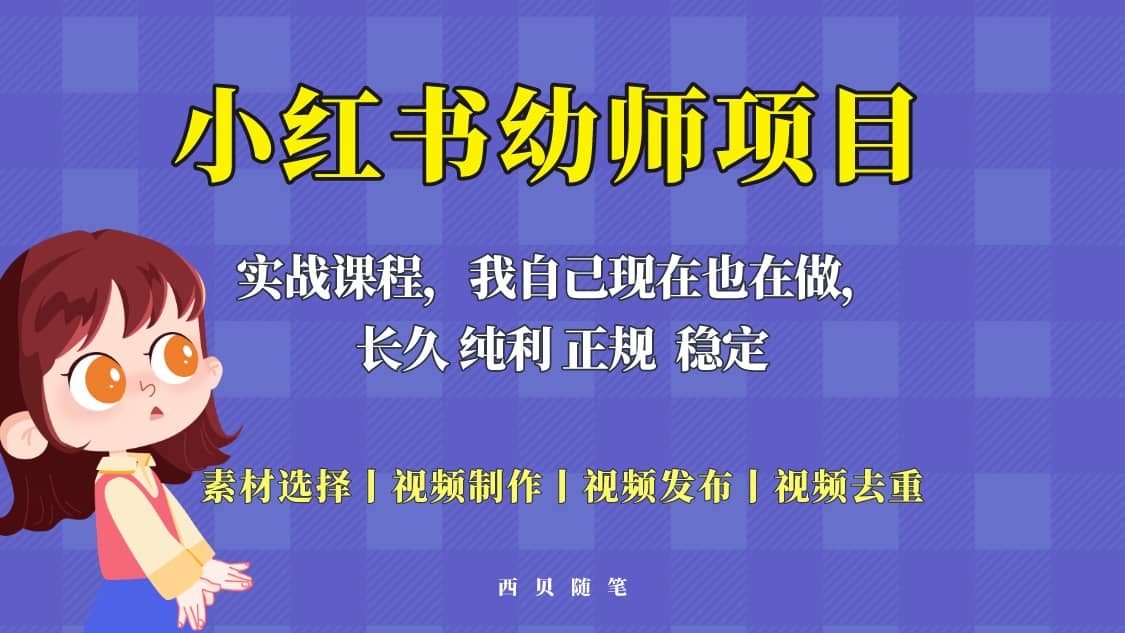 单天200-700的小红书幼师项目（虚拟），长久稳定正规好操作极优客-网创项目资源站-副业项目-创业项目-搞钱项目极优客网创
