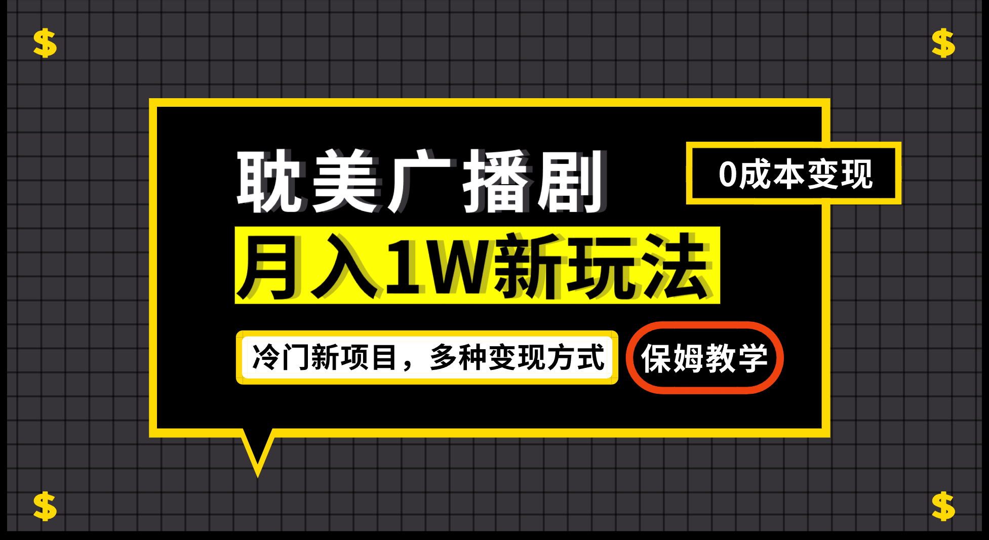 月入过万新玩法，耽美广播剧，变现简单粗暴有手就会极优客-网创项目资源站-副业项目-创业项目-搞钱项目极优客网创
