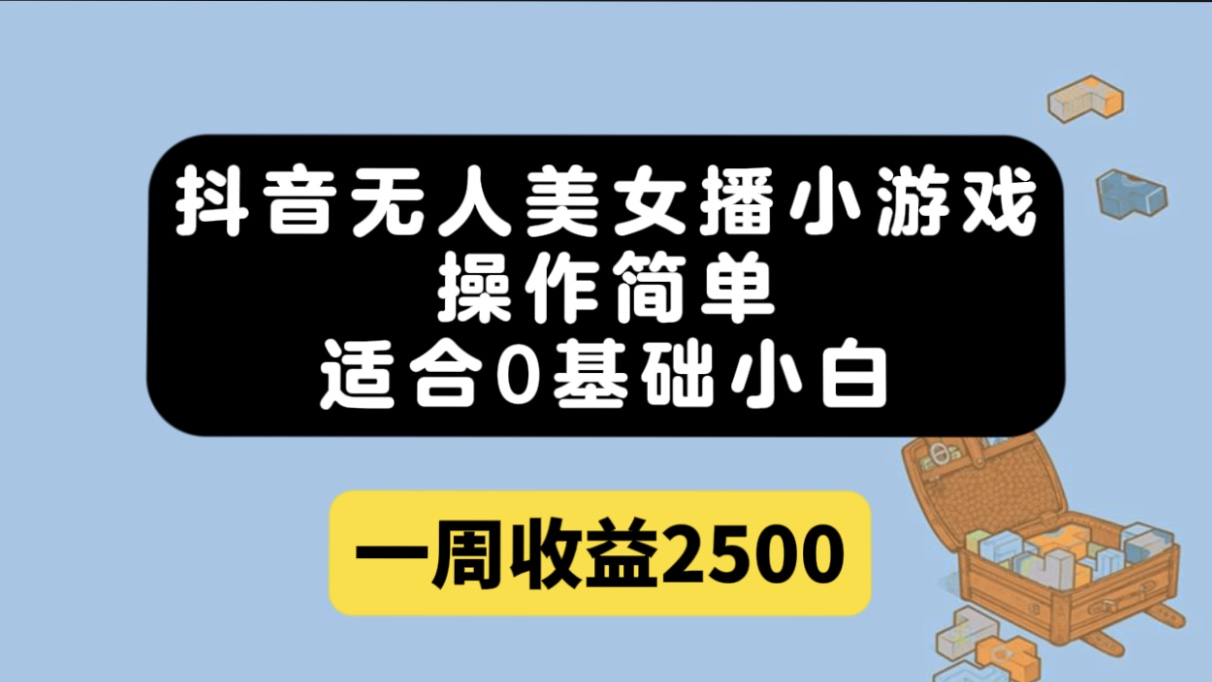 抖音无人美女播小游戏，操作简单，适合0基础小白一周收益2500极优客-网创项目资源站-副业项目-创业项目-搞钱项目极优客网创