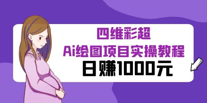 某公众号付费文章：四维彩超Ai绘图项目实操教程，日赚1000元极优客-网创项目资源站-副业项目-创业项目-搞钱项目极优客网创