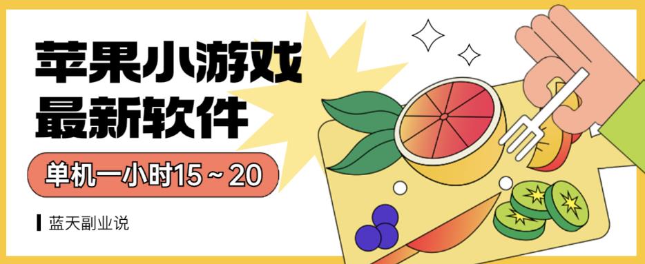 苹果小游戏最新软件单机一小时15～20全程不用看广告【揭秘】极优客-网创项目资源站-副业项目-创业项目-搞钱项目极优客网创