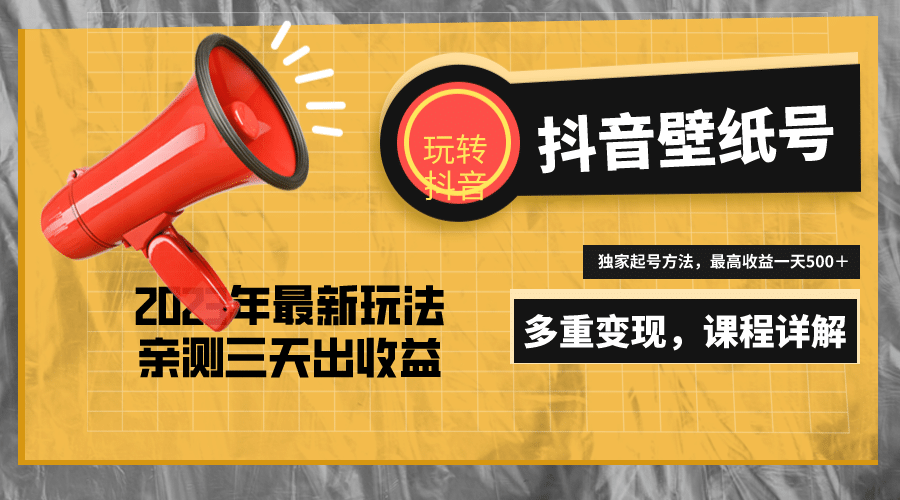 7天螺旋起号，打造一个抖音壁纸号（价值688）极优客-网创项目资源站-副业项目-创业项目-搞钱项目极优客网创