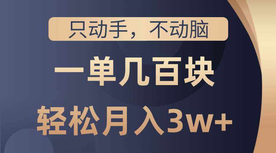 只动手不动脑，一单几百块，轻松月入3w+，看完就能直接操作，详细教程极优客-网创项目资源站-副业项目-创业项目-搞钱项目极优客网创
