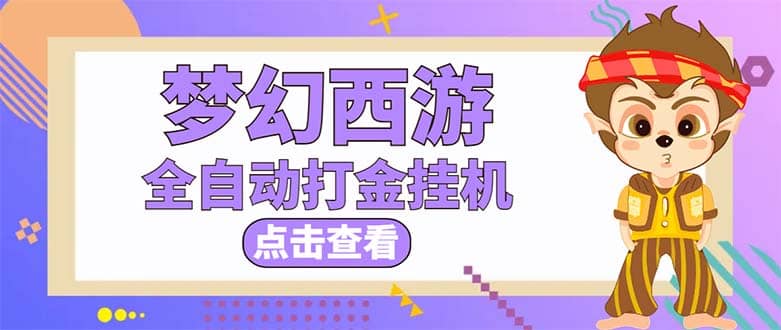 最新外面收费1680梦幻西游手游起号全自动打金项目，一个号8块左右【软件+教程】极优客-网创项目资源站-副业项目-创业项目-搞钱项目极优客网创