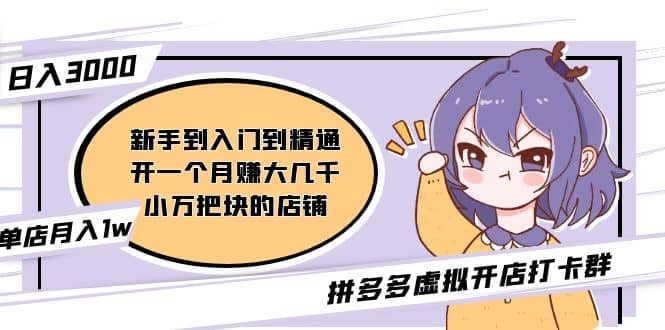 拼多多虚拟开店打卡群：新手到入门到精通极优客-网创项目资源站-副业项目-创业项目-搞钱项目极优客网创