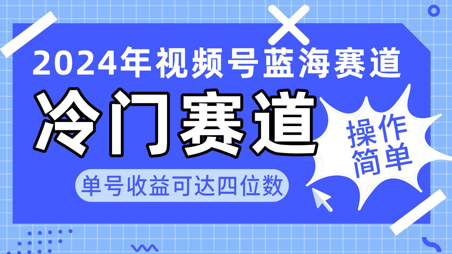 2024视频号冷门蓝海赛道，操作简单 单号收益可达四位数（教程+素材+工具）极优客-网创项目资源站-副业项目-创业项目-搞钱项目极优客网创