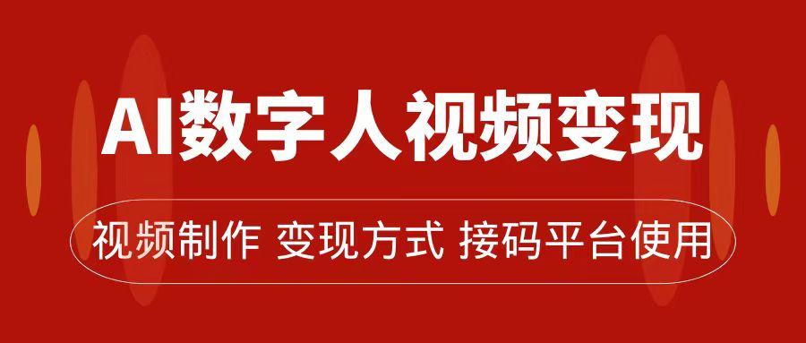 AI数字人变现及流量玩法，轻松掌握流量密码，带货、流量主、收徒皆可为极优客-网创项目资源站-副业项目-创业项目-搞钱项目极优客网创