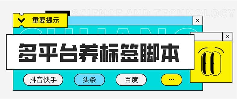 多平台养号养标签脚本，快速起号为你的账号打上标签【永久脚本+详细教程】极优客-网创项目资源站-副业项目-创业项目-搞钱项目极优客网创