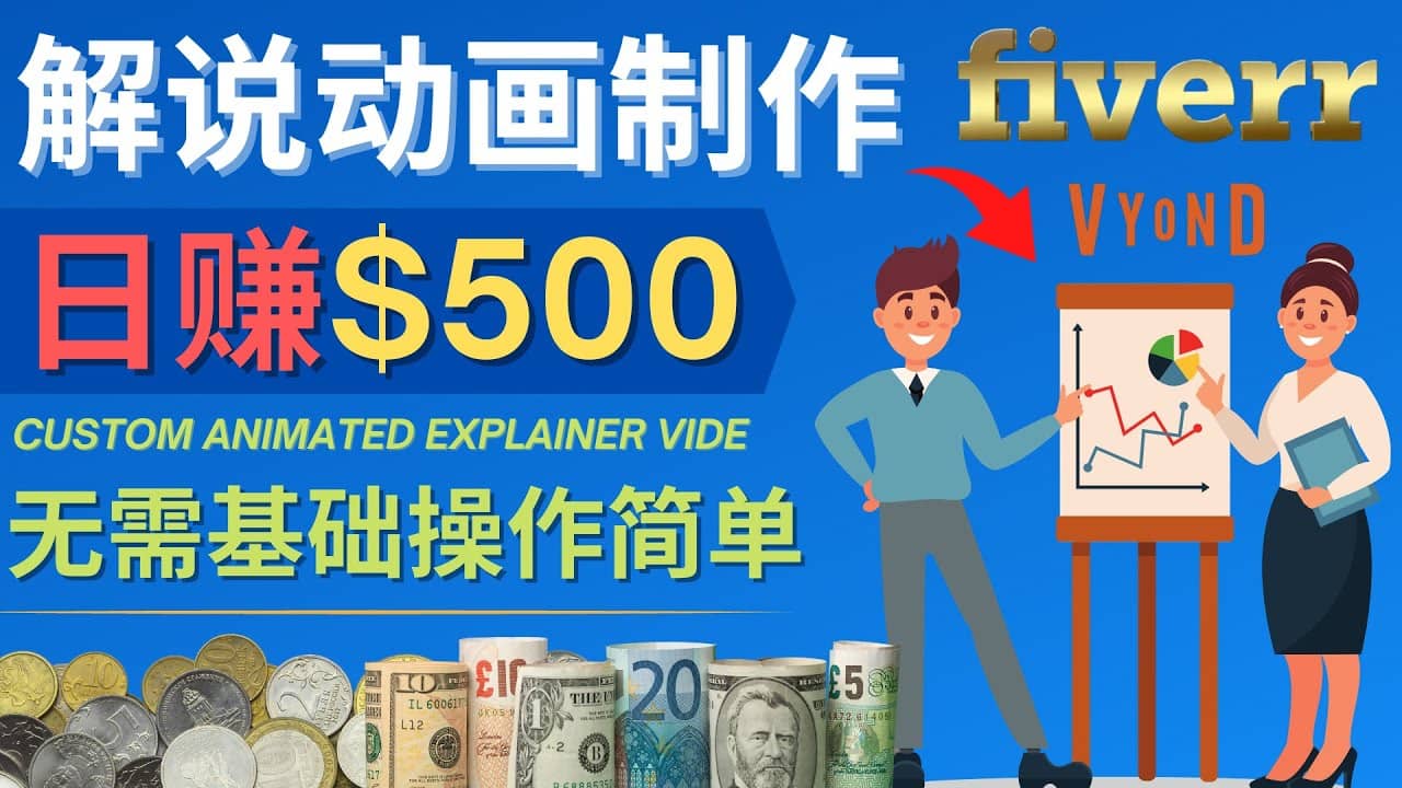 制作解说类动画视频（Animated Explainer）日赚500美元以上 – 0基础可操作极优客-网创项目资源站-副业项目-创业项目-搞钱项目极优客网创