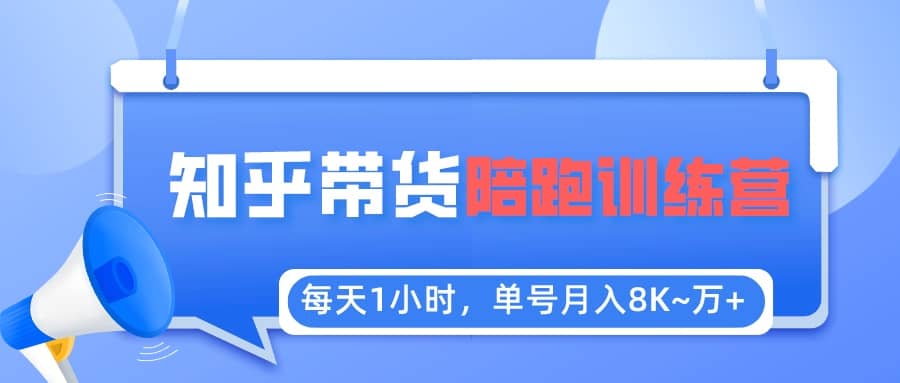 【知乎好物推荐】陪跑训练营（详细教程）极优客-网创项目资源站-副业项目-创业项目-搞钱项目极优客网创