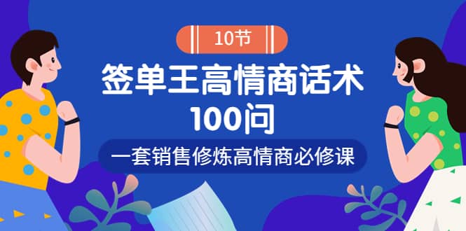 销冠神课-签单王高情商话术100问：一套销售修炼高情商必修课！极优客-网创项目资源站-副业项目-创业项目-搞钱项目极优客网创