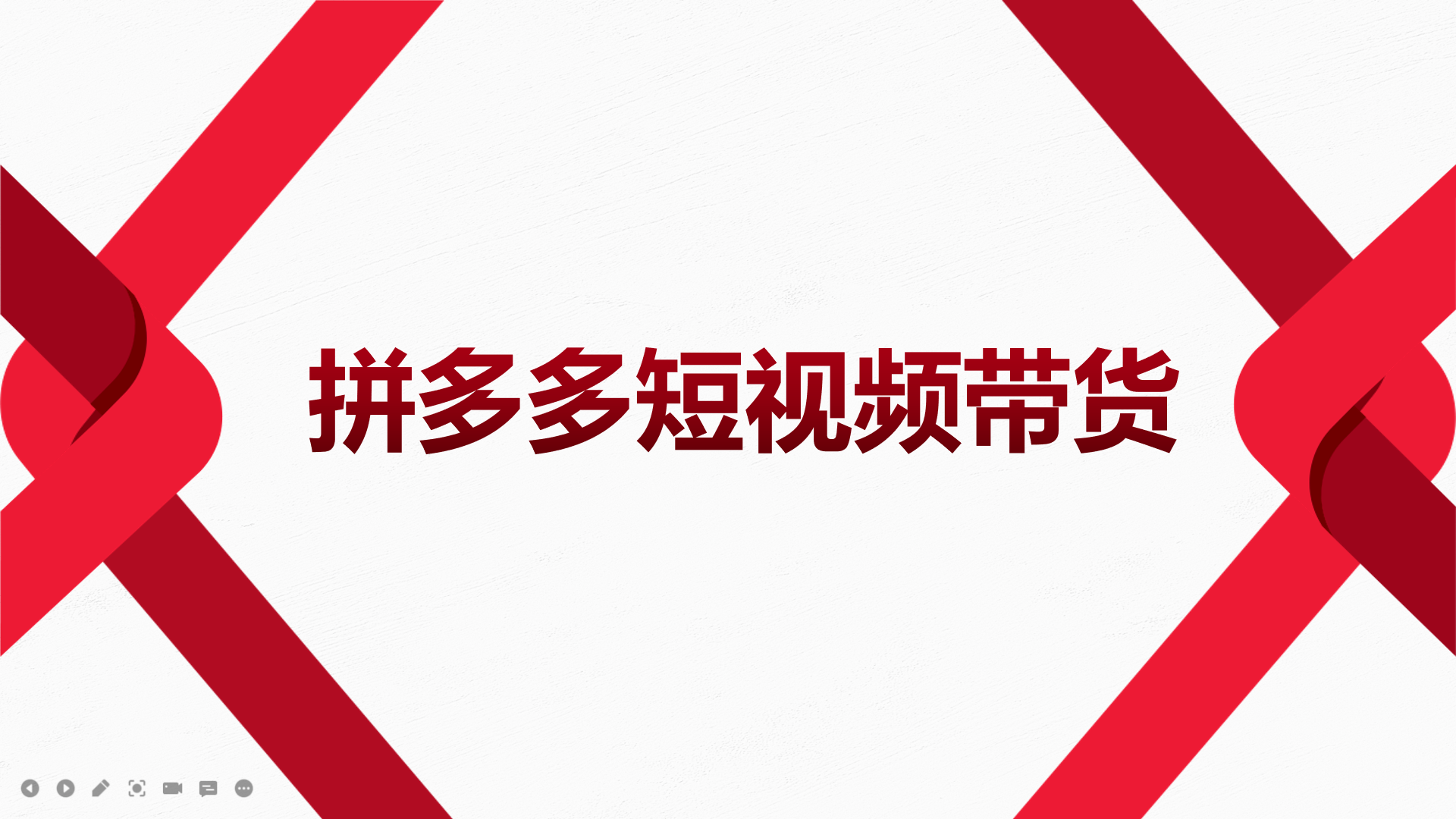 2022风口红利期-拼多多短视频带货，适合新手小白的入门短视频教程极优客-网创项目资源站-副业项目-创业项目-搞钱项目极优客网创