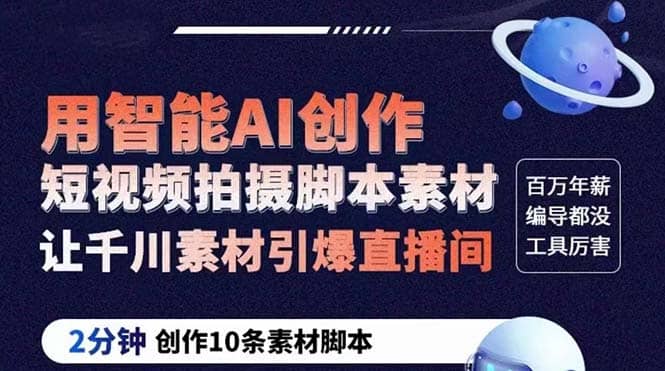 GPT-创作短视频拍摄脚本素材 2分钟创作10条素材脚本 让千川素材引爆直播间极优客-网创项目资源站-副业项目-创业项目-搞钱项目极优客网创