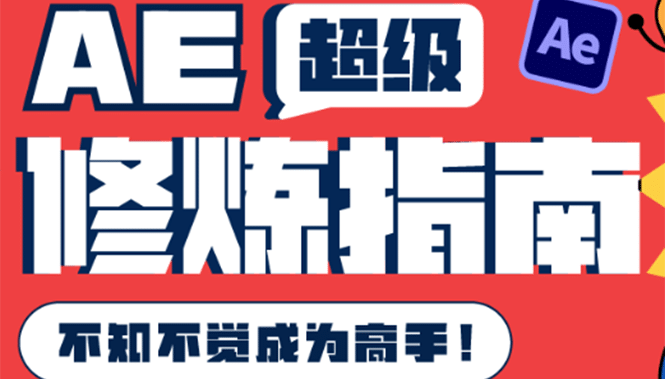 AE超级修炼指南：AE系统性知识体系构建+全顶级案例讲解，不知不觉成为高手极优客-网创项目资源站-副业项目-创业项目-搞钱项目极优客网创