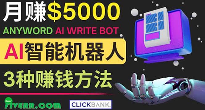月赚5000美元的网络营销利器，利用Ai写作工具Anyword赚钱的三种途径极优客-网创项目资源站-副业项目-创业项目-搞钱项目极优客网创