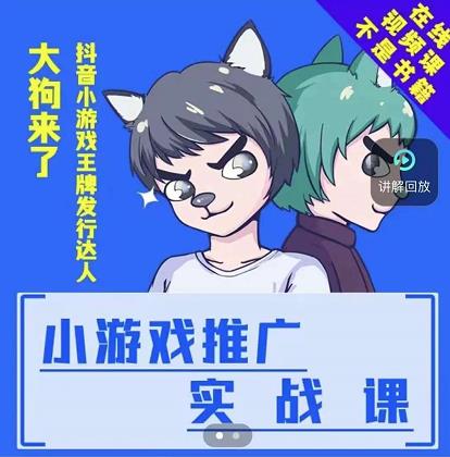 大狗来了：小游戏推广实战课，带你搭建一个游戏推广变现账号极优客-网创项目资源站-副业项目-创业项目-搞钱项目极优客网创