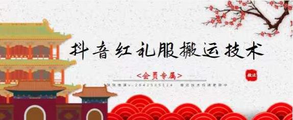 抖音红礼服搬运技术，最近很火的搬运方法，外面收大几百极优客-网创项目资源站-副业项目-创业项目-搞钱项目极优客网创