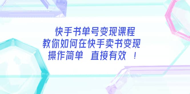 快手书单号变现课程：教你如何在快手卖书变现 操作简单 每月多赚3000+极优客-网创项目资源站-副业项目-创业项目-搞钱项目极优客网创
