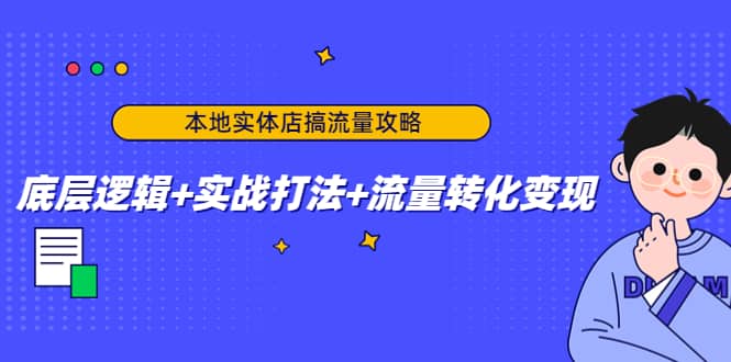 本地实体店搞流量攻略：底层逻辑+实战打法+流量转化变现极优客-网创项目资源站-副业项目-创业项目-搞钱项目极优客网创