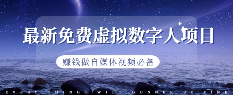最新免费虚拟数字人项目，赚钱做自媒体视频必备【揭秘】极优客-网创项目资源站-副业项目-创业项目-搞钱项目极优客网创