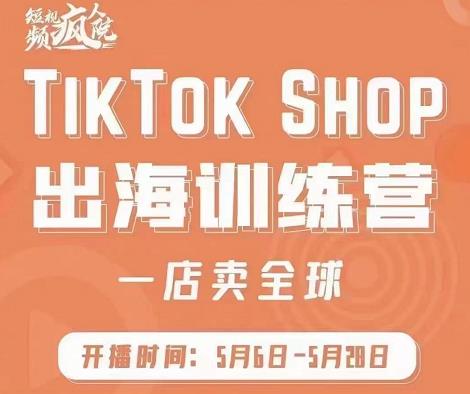 疯人院:TikTok Shop出海训练营（一店卖全球)，出海抢占全球新流量极优客-网创项目资源站-副业项目-创业项目-搞钱项目极优客网创