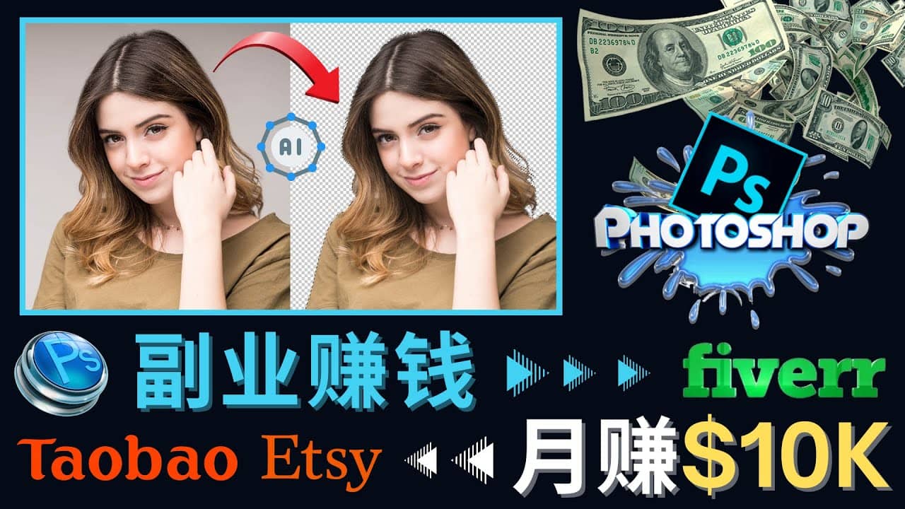 掌握PS修图技能，月赚5000美元以上 – 利用Adobe Photoshop赚钱的3种途径极优客-网创项目资源站-副业项目-创业项目-搞钱项目极优客网创