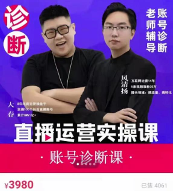 《直播带货运营实操课》，班级账号诊断课价值3980元极优客-网创项目资源站-副业项目-创业项目-搞钱项目极优客网创