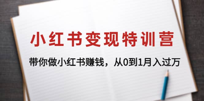 小红书变现特训营：带你做小红书项目极优客-网创项目资源站-副业项目-创业项目-搞钱项目极优客网创