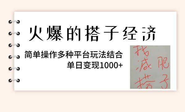 火爆的搭子经济，简单操作多种平台玩法结合，单日变现1000+极优客-网创项目资源站-副业项目-创业项目-搞钱项目极优客网创