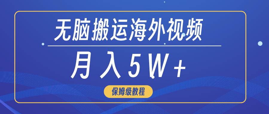 无脑搬运海外短视频，3分钟上手0门槛，月入5W+极优客-网创项目资源站-副业项目-创业项目-搞钱项目极优客网创