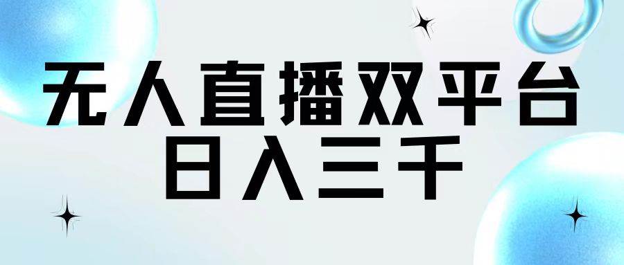 无人直播双平台，日入三千极优客-网创项目资源站-副业项目-创业项目-搞钱项目极优客网创