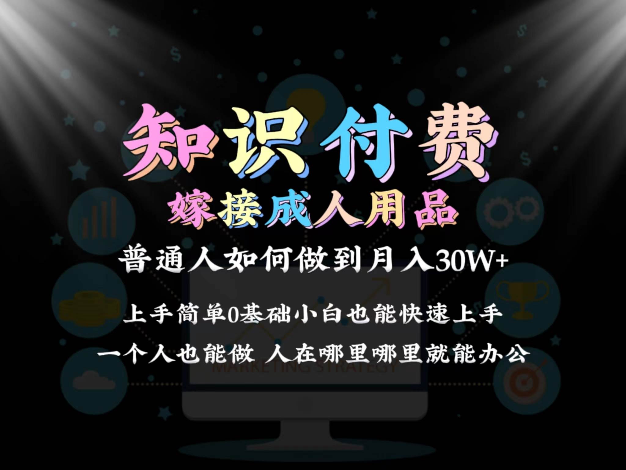 2024普通人做知识付费结合成人用品如何实现单月变现30w保姆教学1.0极优客-网创项目资源站-副业项目-创业项目-搞钱项目极优客网创