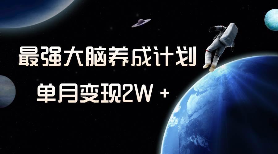 冷门虚拟项目，最强大脑养成计划，一个月变现2W＋极优客-网创项目资源站-副业项目-创业项目-搞钱项目极优客网创